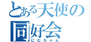 とある天使の同好会（にむちゃん）