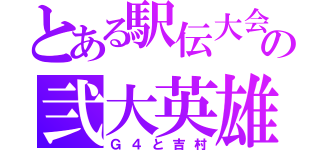 とある駅伝大会の弐大英雄（Ｇ４と吉村）