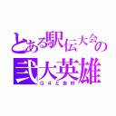 とある駅伝大会の弐大英雄（Ｇ４と吉村）