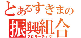 とあるすきまの振興組合（プロモーティヴ）