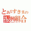 とあるすきまの振興組合（プロモーティヴ）