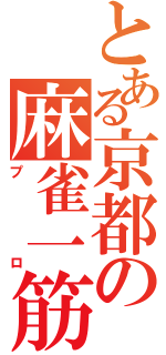 とある京都の麻雀一筋（プロ）