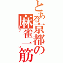 とある京都の麻雀一筋（プロ）