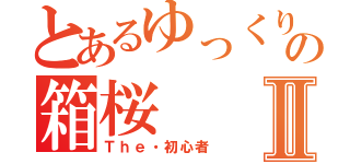 とあるゆっくり実況者の箱桜Ⅱ（Ｔｈｅ・初心者）