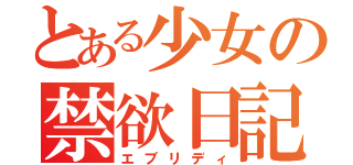 とある少女の禁欲日記（エブリディ）