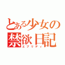 とある少女の禁欲日記（エブリディ）