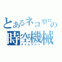 とあるネコ型ロボットの時空機械（タイムマシン）