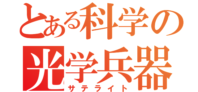 とある科学の光学兵器（サテライト）