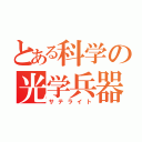 とある科学の光学兵器（サテライト）