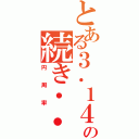 とある３．１４の続き・・（円周率）