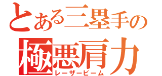 とある三塁手の極悪肩力（レーザービーム）