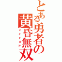 とある勇者の黄昏無双（メイドコア）