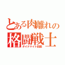 とある肉離れの格闘戦士（ダイナマイト四国）