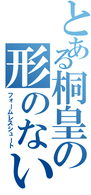 とある桐皇の形のないシュート（フォームレスシュート）