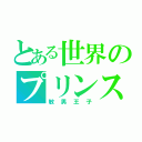 とある世界のプリンス（敏男王子）