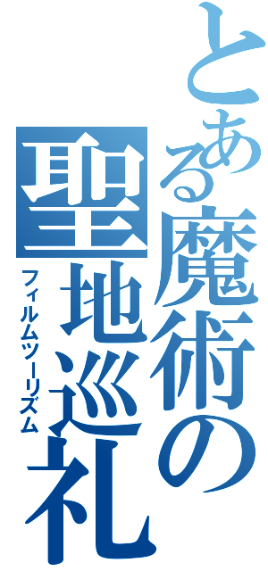 とある魔術の聖地巡礼（フィルムツーリズム）