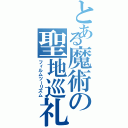 とある魔術の聖地巡礼（フィルムツーリズム）