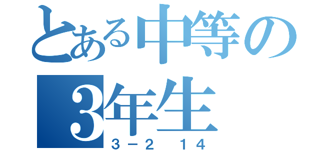 とある中等の３年生（３－２ １４）