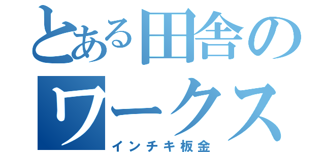 とある田舎のワークスのり（インチキ板金）