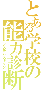 とある学校の能力診断（システムスキャン）