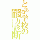 とある学校の能力診断（システムスキャン）