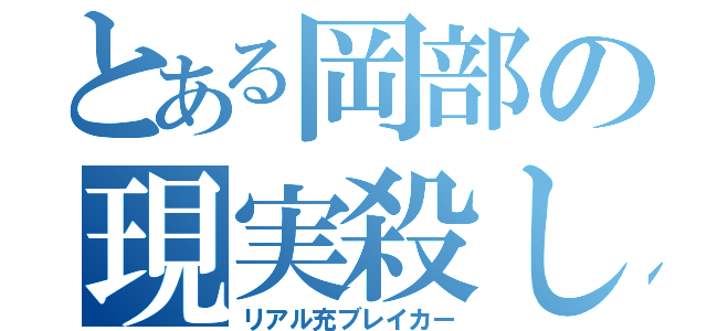 とある岡部の現実殺し（リアル充ブレイカー）