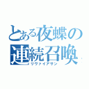 とある夜蝶の連続召喚（リヴァイアサン）