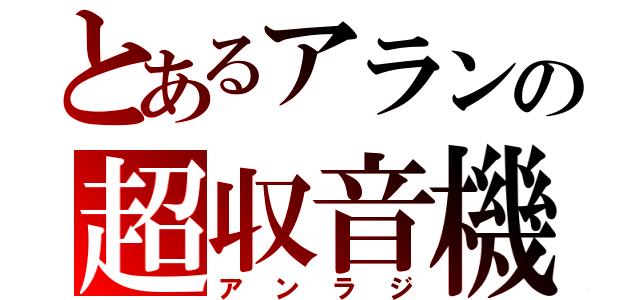 とあるアランの超収音機（アンラジ）