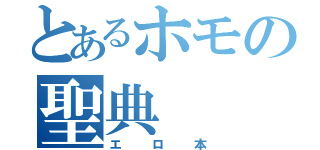 とあるホモの聖典（エロ本）