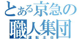 とある京急の職人集団（運転主任）