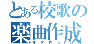 とある校歌の楽曲作成（オケ作り）