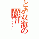 とある双海の苺汁（タイヤマン）