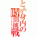 とある身内の時間挑戦（タイムアタック）