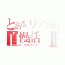 とあるリア充の自慢話Ⅱ（はい、リア充消え失せろです）