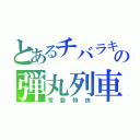 とあるチバラキの弾丸列車（常磐特快）