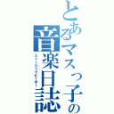 とあるマスっ子の音楽日誌（ミュージックピーポー）