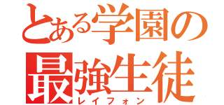 とある学園の最強生徒（レイフォン）