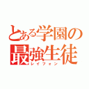 とある学園の最強生徒（レイフォン）