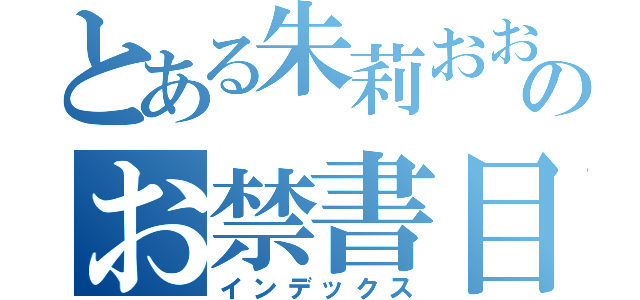 とある朱莉おおのお禁書目録（インデックス）