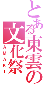 とある東雲の文化祭（ＡＭＡＫＩ）