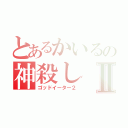 とあるかいるの神殺しⅡ（ゴッドイーター２）