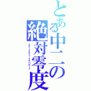 とある中二の絶対零度（エターナルフォースブリザード）