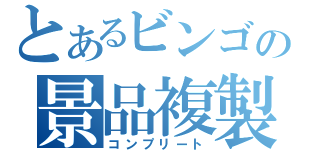 とあるビンゴの景品複製（コンプリート）