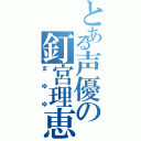 とある声優の釘宮理恵（まゆゆ）