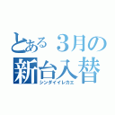 とある３月の新台入替（シンダイイレカエ）