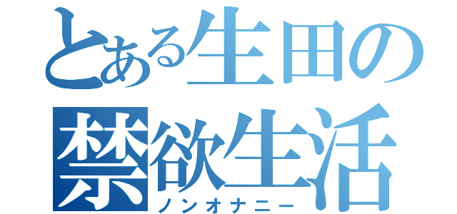 とある生田の禁欲生活（ノンオナニー）