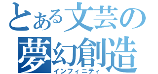 とある文芸の夢幻創造（インフィニティ）