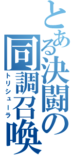 とある決闘の同調召喚（トリシューラ）