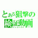 とある狙撃の検証動画（インスペクト）