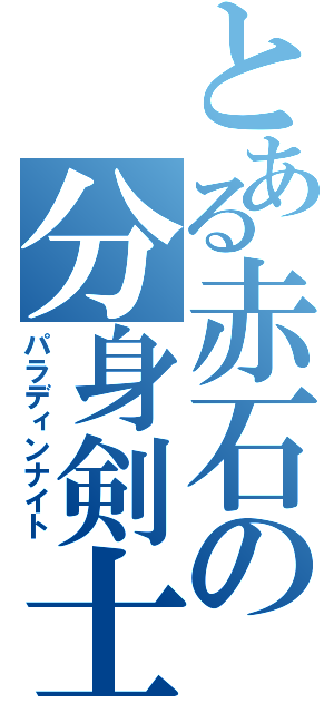 とある赤石の分身剣士（パラディンナイト）